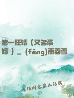 第一狂婿（又名豪門龍婿 ）